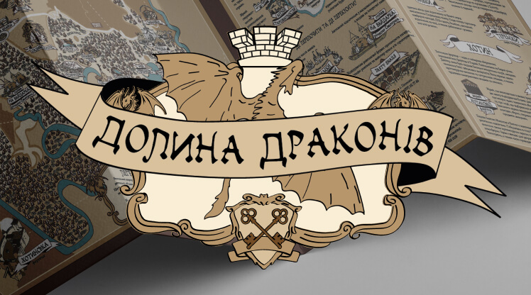 Долина Драконів