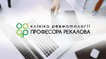 Клініка ревматології Рекалова